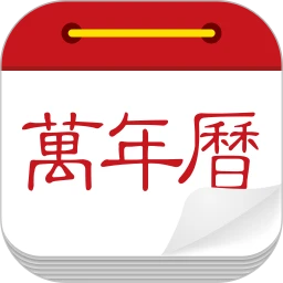 微鲤万年历