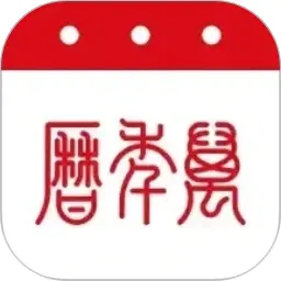 万年历