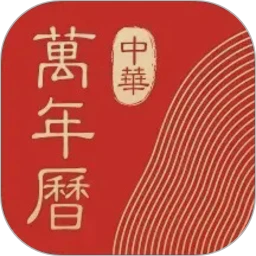 中华万年历HD