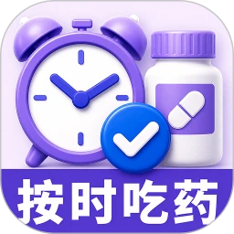 吃药提醒闹钟