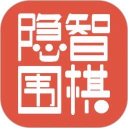 隐智围棋