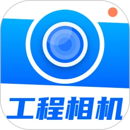 水印工程相机