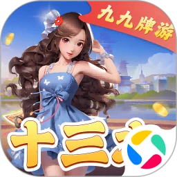 九九牌游十三水