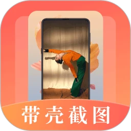 带壳截屏