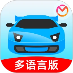 驾考宝典多语言版