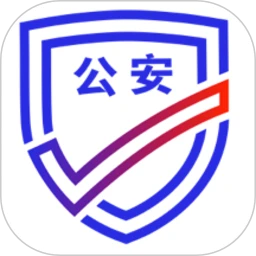 公安一网通办
