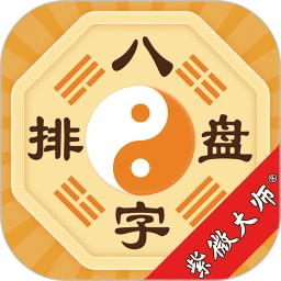 八字排盘