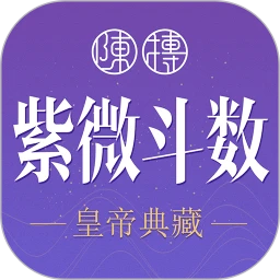 紫微斗数生辰八字