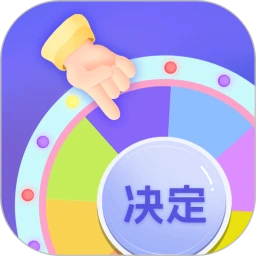小决定快转盘