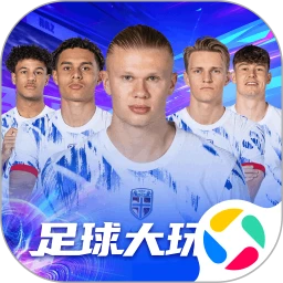足球大玩家
