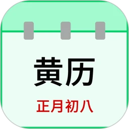 天天老黄历