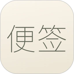 听听便签
