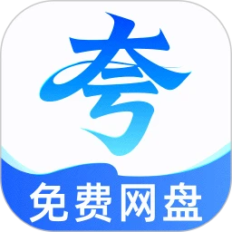 夸夸网盘云盘