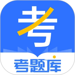 考题库