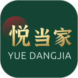 悦当家