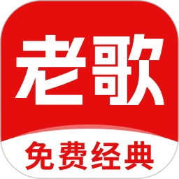 经典老歌