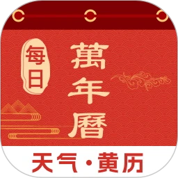 每日万年历