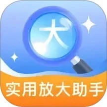 实用放大助手