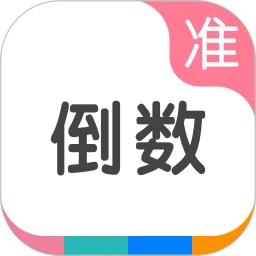 准点倒数