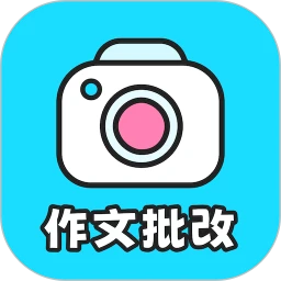 笔神作文批改
