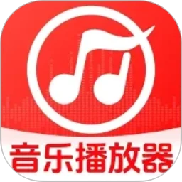 全免歌曲音乐播放器