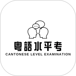 粤语水平考