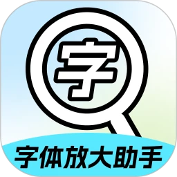 字体放大助手