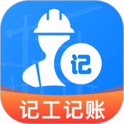 现场记工记账