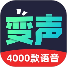 变声器助手
