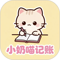 小奶喵记账