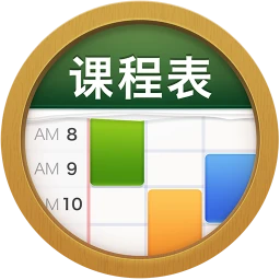 课程表 ClassTable