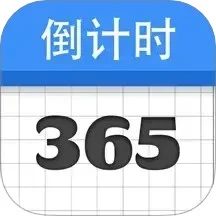 倒计时纪念日