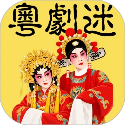 粤剧迷
