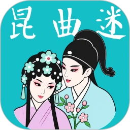 昆曲迷