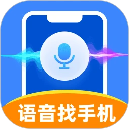 语音找手机神器