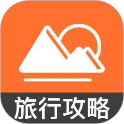 全国旅游攻略查询