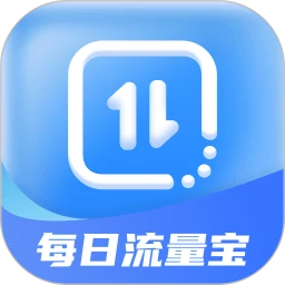 每日流量宝
