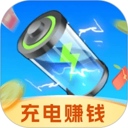 充电赚零花