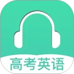 高考英语听力