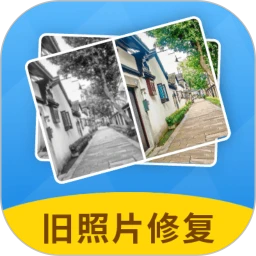 旧照片修复大师