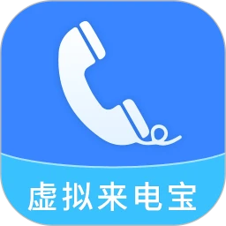 虚拟来电宝
