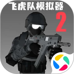 飞虎队模拟器2
