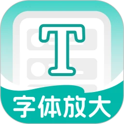 大中小字体放大