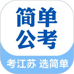 简单公考