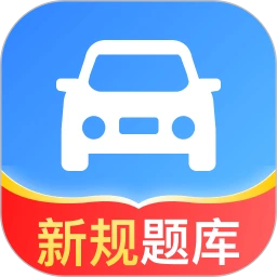 驾照题库通