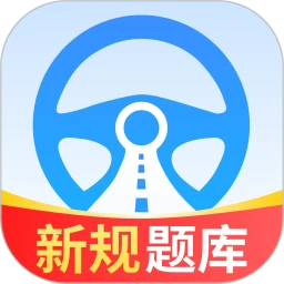 驾照考试全能通