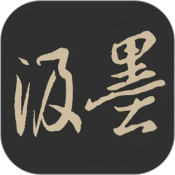 汲墨书法
