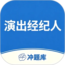 演出经纪人考试冲题库