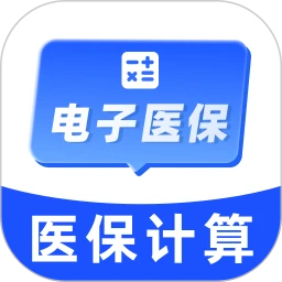 电子医保社保计算
