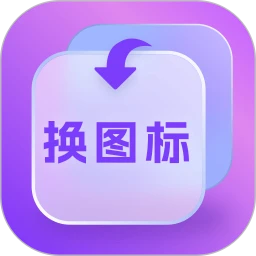 换图标多多